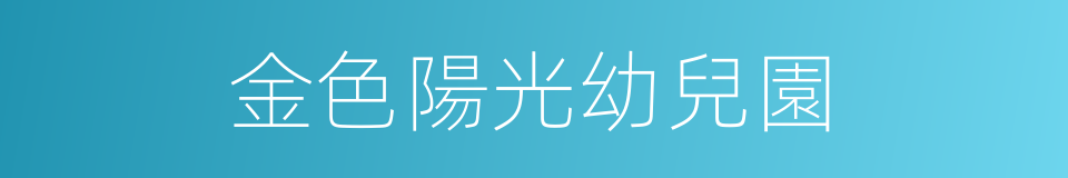 金色陽光幼兒園的同義詞
