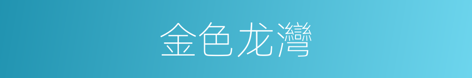 金色龙灣的同義詞