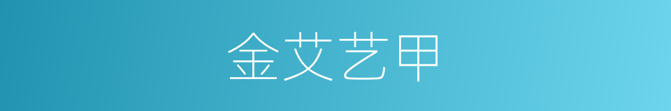 金艾艺甲的同义词