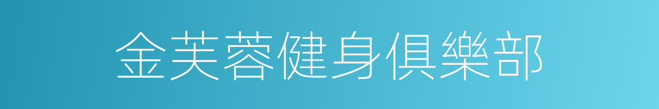 金芙蓉健身俱樂部的同義詞