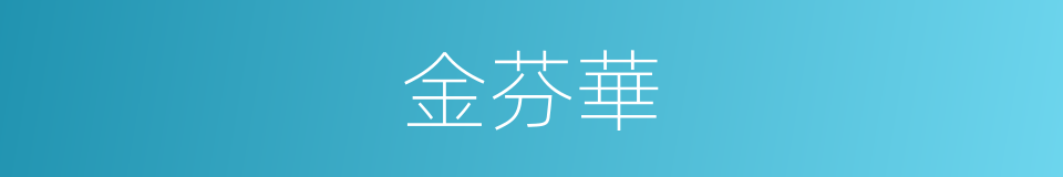 金芬華的同義詞