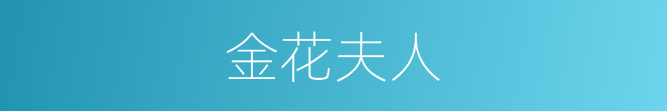 金花夫人的同义词