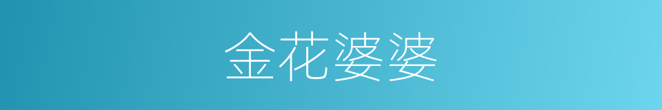 金花婆婆的同义词