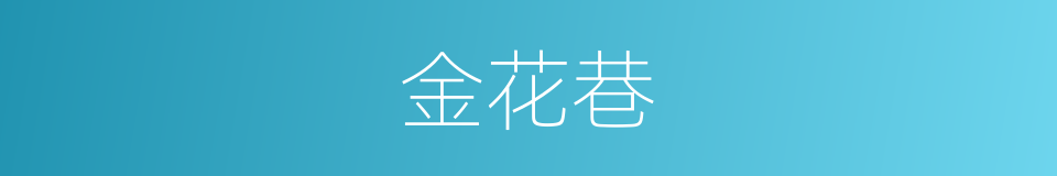 金花巷的同义词