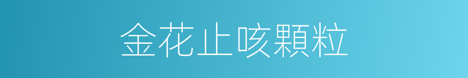金花止咳顆粒的同義詞