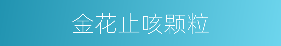金花止咳颗粒的同义词