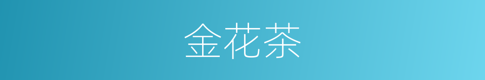金花茶的意思
