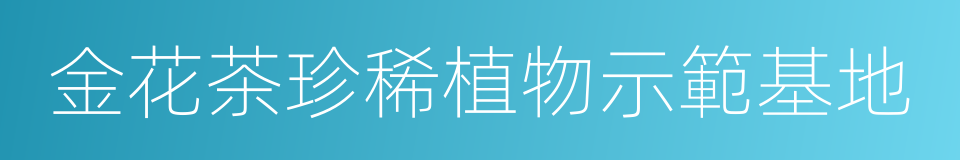 金花茶珍稀植物示範基地的同義詞