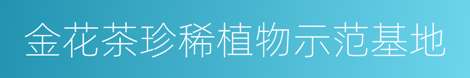 金花茶珍稀植物示范基地的同义词
