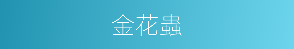 金花蟲的同義詞