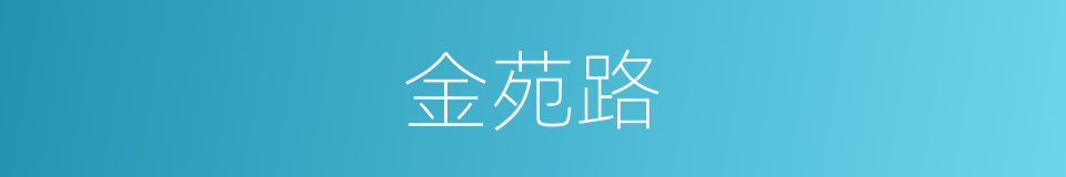 金苑路的同义词