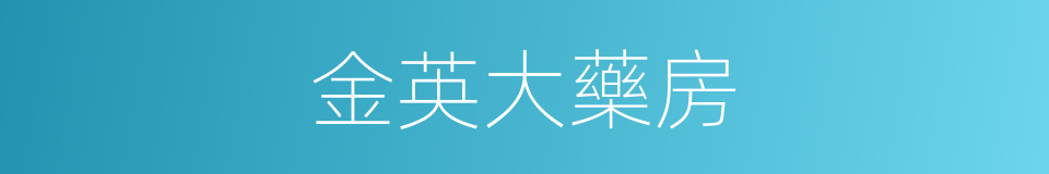 金英大藥房的同義詞