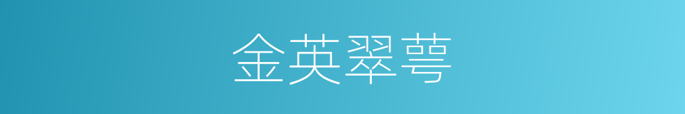 金英翠萼的同义词