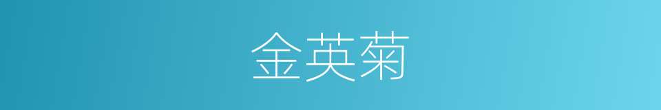 金英菊的同义词