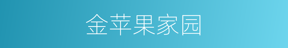 金苹果家园的同义词
