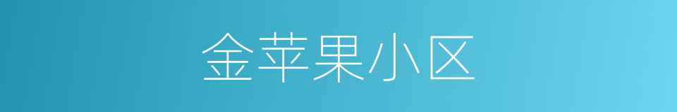金苹果小区的同义词