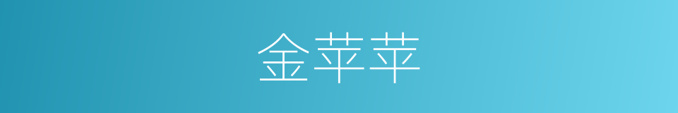金苹苹的同义词