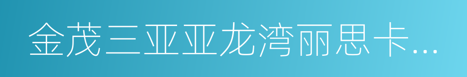 金茂三亚亚龙湾丽思卡尔顿酒店的同义词