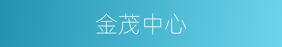 金茂中心的同义词