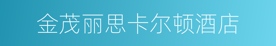 金茂丽思卡尔顿酒店的同义词
