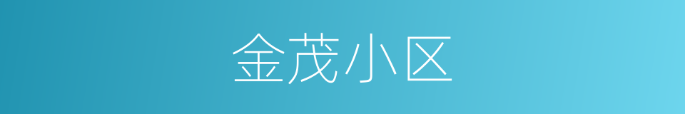 金茂小区的同义词