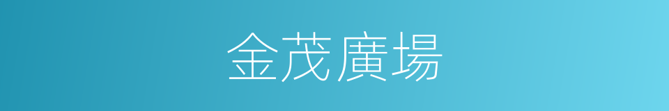 金茂廣場的同義詞