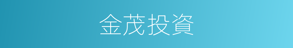 金茂投資的同義詞