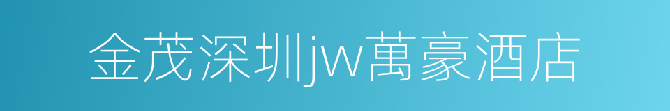 金茂深圳jw萬豪酒店的同義詞