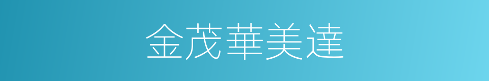 金茂華美達的同義詞