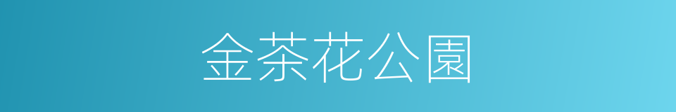 金茶花公園的同義詞