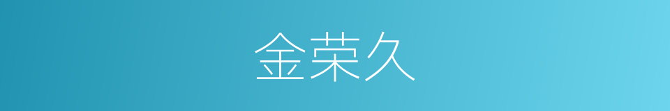 金荣久的同义词