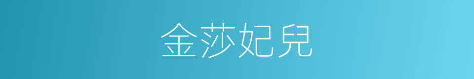 金莎妃兒的同義詞