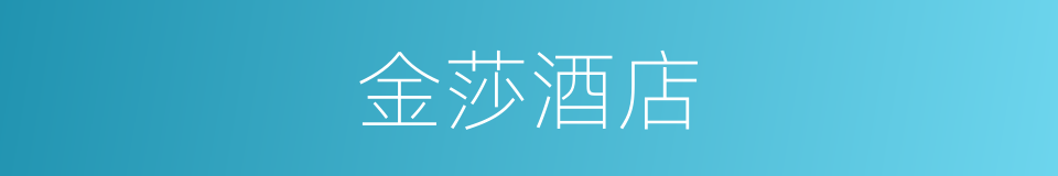 金莎酒店的同义词