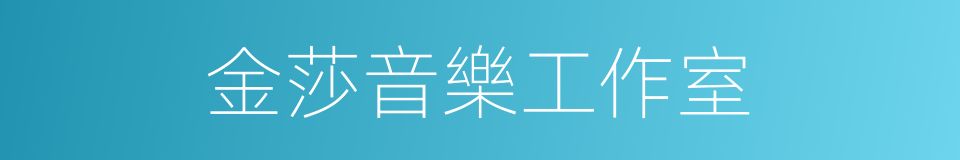 金莎音樂工作室的同義詞