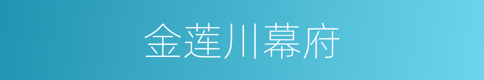 金莲川幕府的同义词