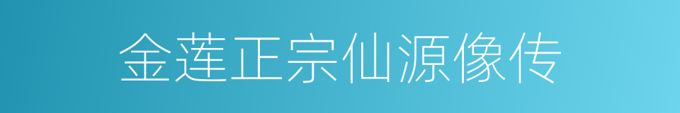 金莲正宗仙源像传的同义词