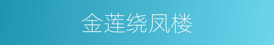 金莲绕凤楼的同义词