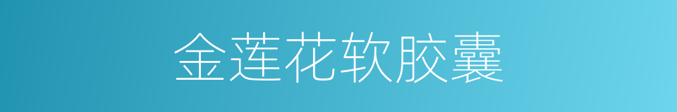 金莲花软胶囊的同义词
