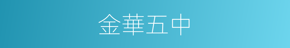 金華五中的同義詞