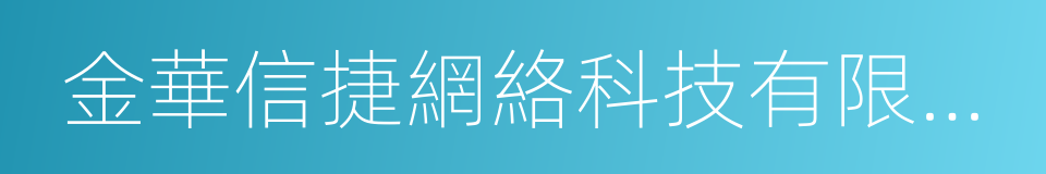 金華信捷網絡科技有限公司的同義詞