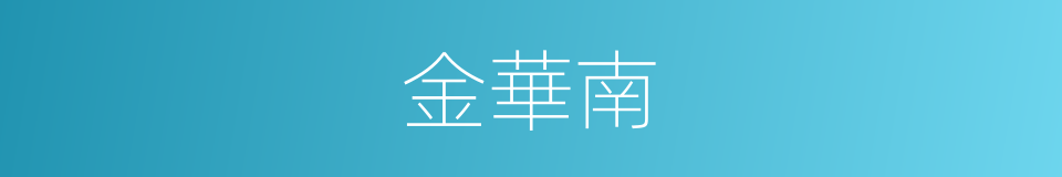 金華南的同義詞