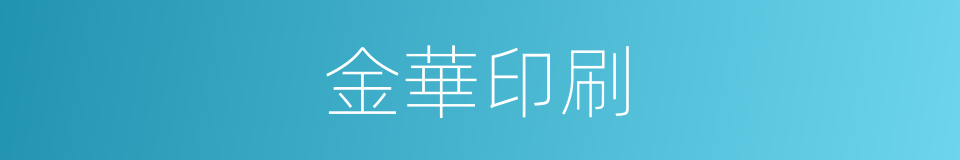 金華印刷的同義詞