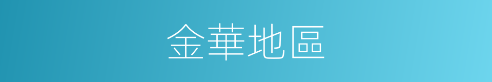 金華地區的同義詞