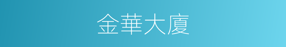 金華大廈的同義詞