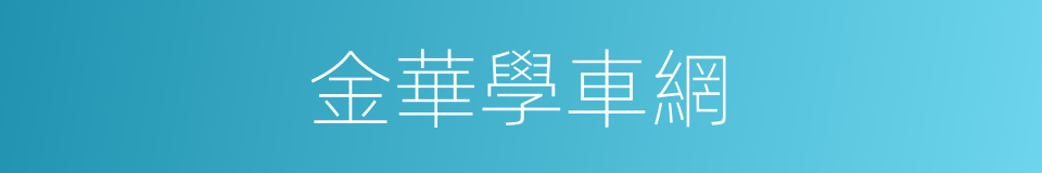 金華學車網的同義詞
