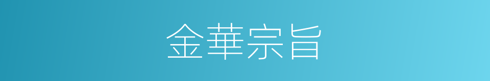 金華宗旨的同義詞