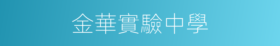 金華實驗中學的同義詞