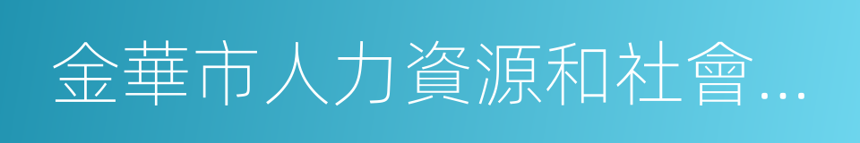 金華市人力資源和社會保障局的同義詞