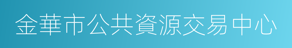 金華市公共資源交易中心的同義詞