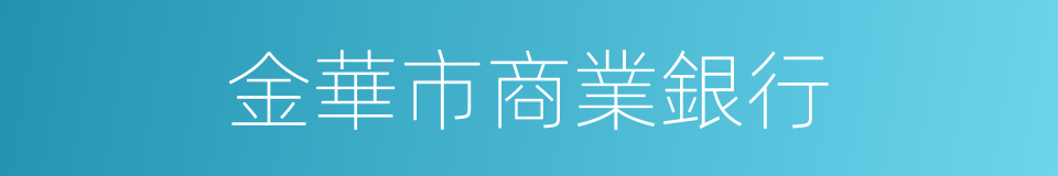 金華市商業銀行的同義詞